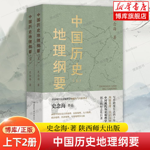 中国历史地理纲要 上下2册 史念海先生历史地理学理论的集大成之作 政治人口疆域经济民族都城军事全面 陕西师范大学出版社博库网