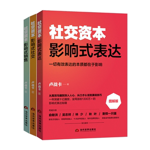 社交资本三部曲 影响式社交 影响式表达 影响式销售 卢战卡社交资本3册三部曲 非暴力沟通正确的沟通方法艺术社交改变人生的谈话书