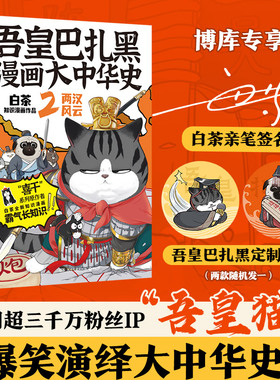 吾皇巴扎黑漫画大中华史2  亲签版 喜干系列作者白茶知识漫画新作 超三千万粉丝IP吾皇猫爆笑演 博库网