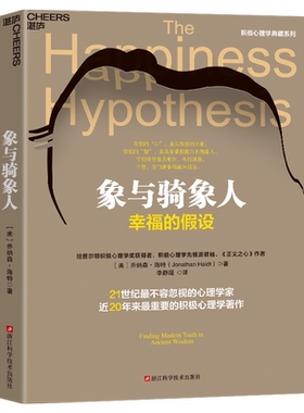 象与骑象人 幸福的假设 乔纳森海特智慧之作 成功励志生活哲学书正能量 积极心理学经典书籍 哈佛幸福课 湛庐文化正版