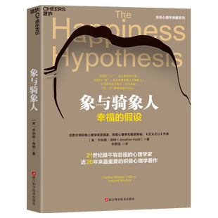 象与骑象人 幸福的假设 乔纳森海特智慧之作 成功励志生活哲学书正能量 积极心理学经典书籍 哈佛幸福课 湛庐文化正版