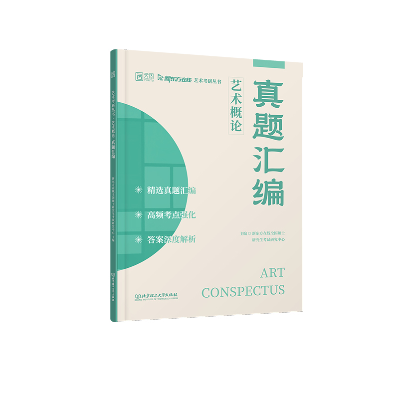 2025版艺术概论真题汇编 博库网