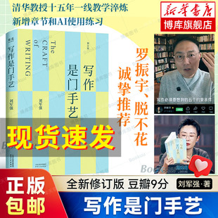 【正版包邮】写作是门手艺 刘军强全新修订版 豆瓣9分 十五年一线教学淬炼 新增章节和AI使用练习 大学生论文写作书籍 申论 果麦