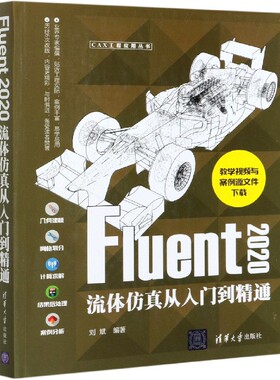 Fluent2020流体仿真从入门到精通/CAX工程应用丛书 博库网
