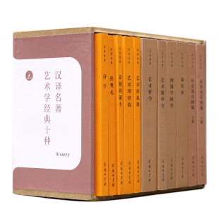 汉译名著·艺术学经典 博库网 十种