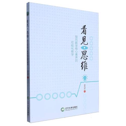 看见·思维：指向数学核心素养的可视化教学 博库网
