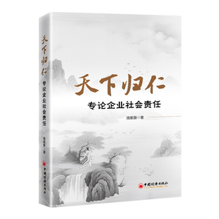 天下归仁：专论企业社会责任 博库网
