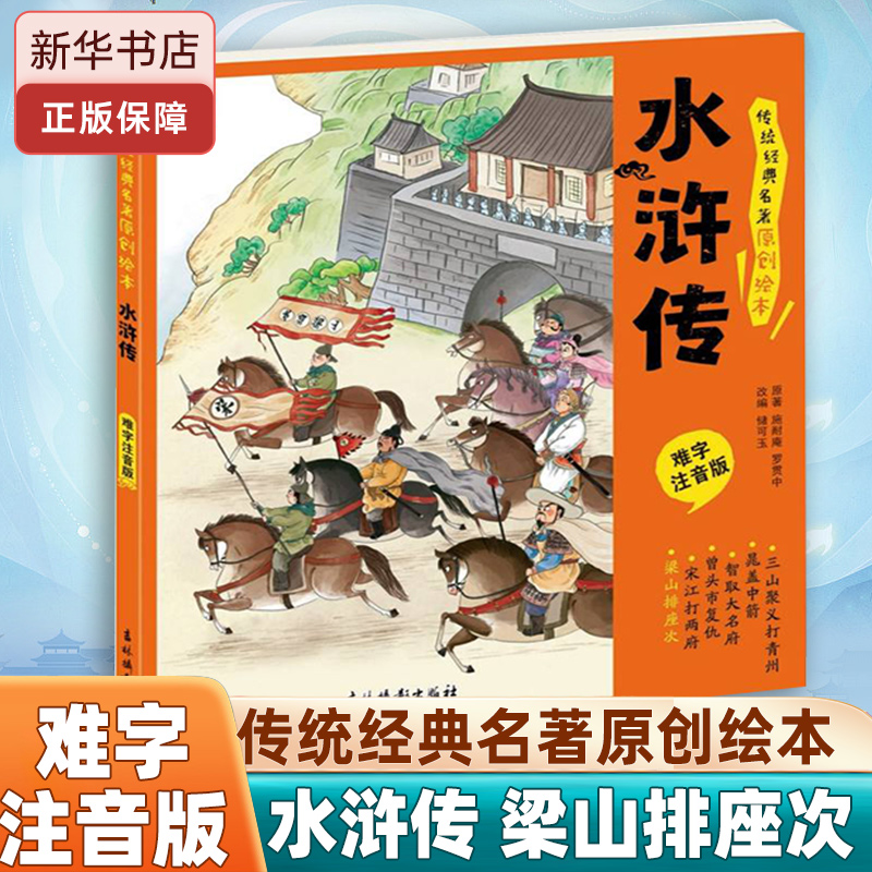 水浒传梁山排座次难字注音版