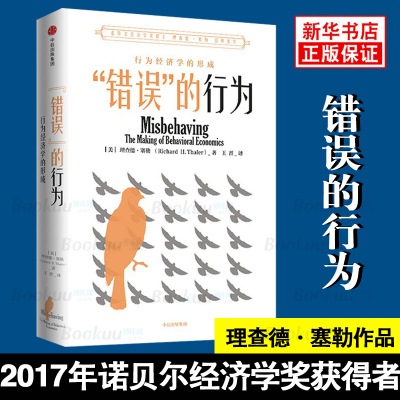 错误的行为 行为经济学的形成  2017年诺贝尔经济学奖获得者理查德·塞勒作品 行为经济学派创始人
