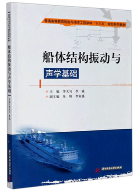 船体结构振动与声学基础(普通高等教育船舶与海洋工程学科十三五规划系列教材) 博库网
