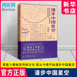 漫步中国星空 探星斗奥秘览传统文化 中小学生库普读物夜观星空天文学入门步天歌天文观测实践指南星空图鉴参考星座星图手册天文学