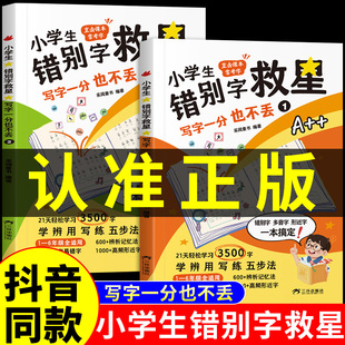 【抖音同款】小学生错别字救星1-6年级知识专项强化训练错别字 拜拜吧错别字高效纠错手册小学一二三四五六年级上册下册错别字练习