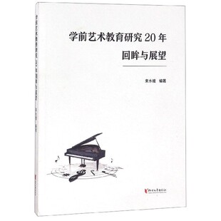 学前艺术教育研究20年回眸与展望 博库网