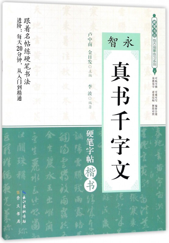 智永真书千字文(硬笔字帖楷书)/硬笔书法临古描摹练习系列 博库网