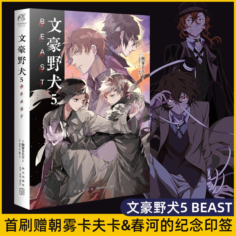 文豪野犬.5BEAST 朝雾卡夫卡著 异能战斗日本人气动漫画轻小说侦探推理书籍 天闻角川 新华正版