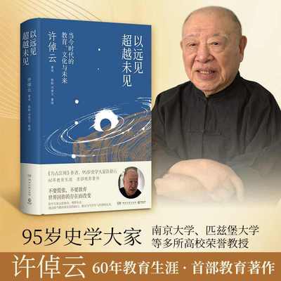 以远见超越未见：当今时代的教育、文化与未来 许倬云 著述 《千秋一脉》《万古江河》作者60年教育生涯之首部教育著作正版 博库网