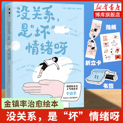 【赠折立卡+贴纸+异形书签】没关系，是“坏”情绪呀 金镇率给当代人的疗愈绘本 接住坏情绪 疗愈散文绘本