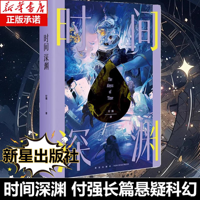 时间深渊 幻象文库 付强 动画版 12个星际旅行者 24小时生死时速 穿越时空也无法再续的绝望之恋 博库网