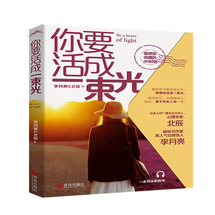 你要活成一束光 愿你在不断的成长中 慢慢地活成一束光 明亮自己 也温暖他人 这是一本可以听的书 这里有可以和家人分享的40封信