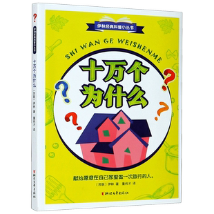 十万个为什么 董纯才译 伊林经典科普小丛书 语文教材快乐读书吧四年级下册中小学生课外基础阅读书目儿童科普百科 新华书店正版