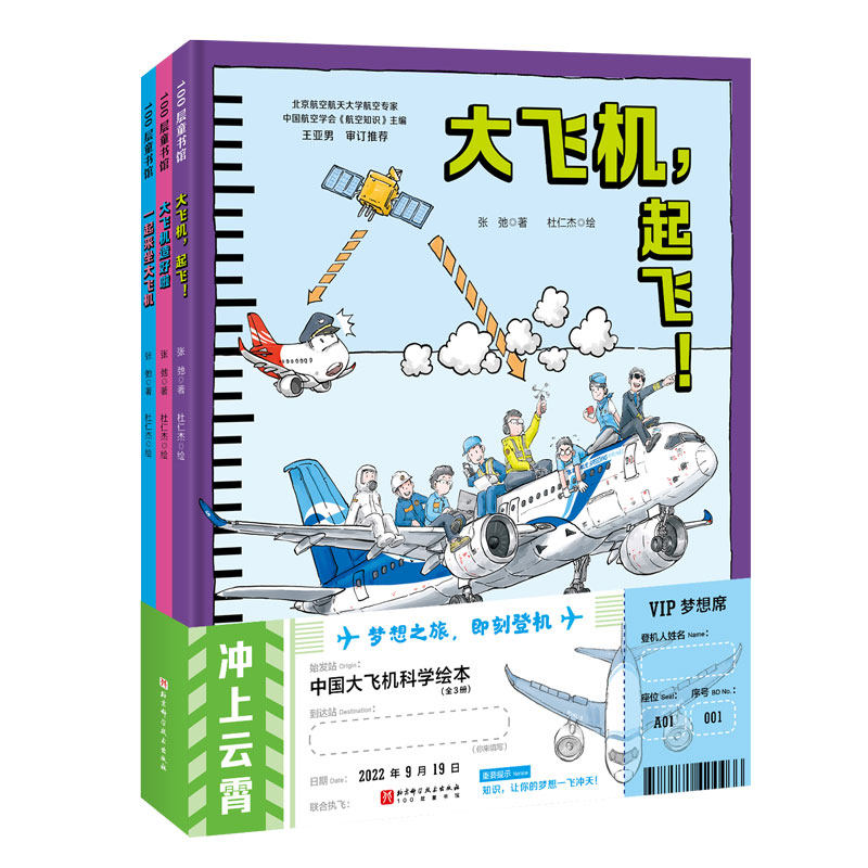 冲上云霄·中国大飞机科学绘本（全3册） 博库网怎么看?