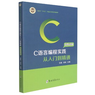 博库网 河南省十四五普通高等教育规划教材 C语言编程实践从入门到精通 微课视频版