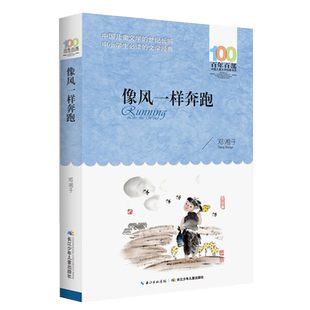 正版像风一样奔跑邓湘子百年百部中国儿童文学经典书系10-12岁四五六年级小学生课外阅读故事书班主任老师 书长江少年儿童出版