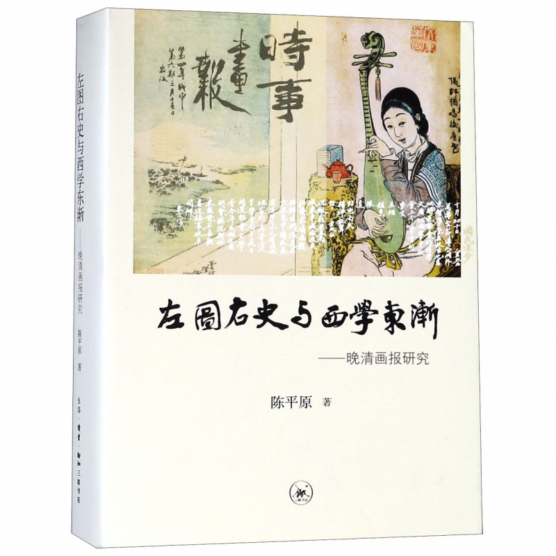 左图右史与西学东渐--晚清画报研究(精) 博库网 书籍/杂志/报纸 近现代史（1840-1919) 原图主图