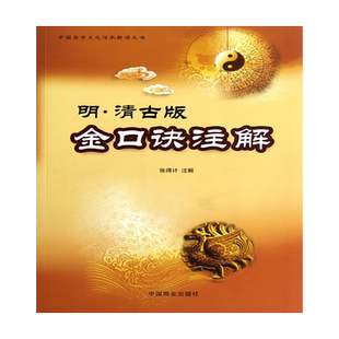 明·清古版金口诀注解/中国易学文化传承解读丛书 博库网