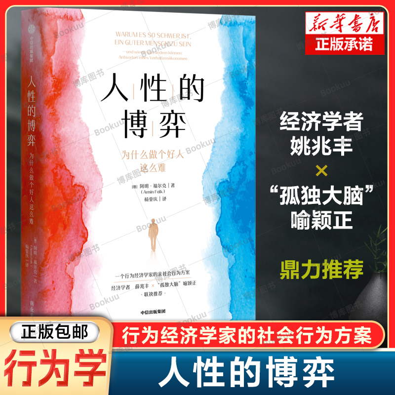 人性的博弈：为什么做个好人这么难 阿明·福尔克/著 行为经济学 剖析人类决策因子，解除人性向善枷锁 打造社会行为决策方案 书籍