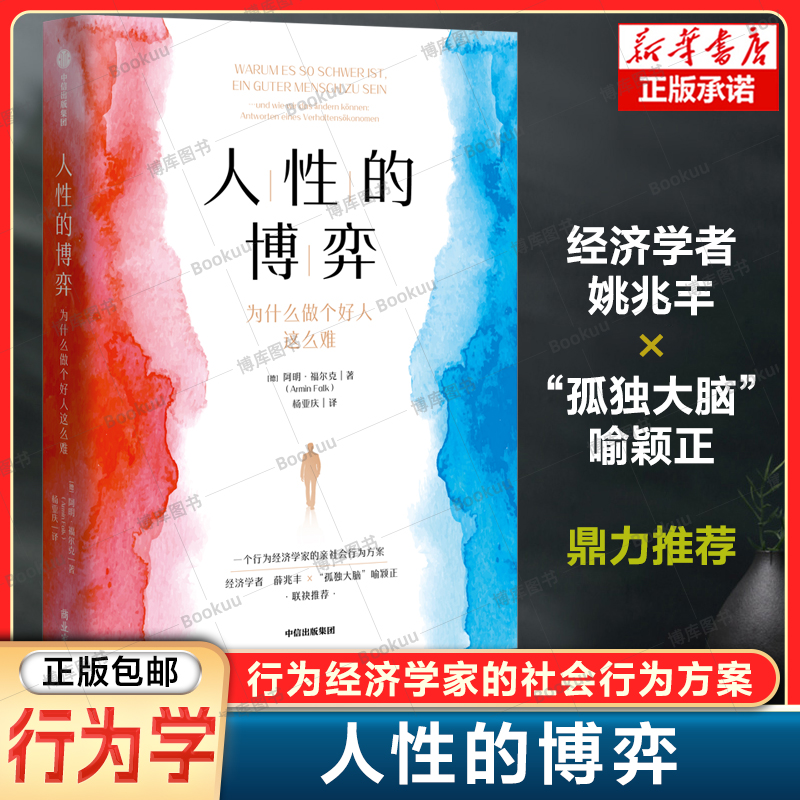 人性的博弈：为什么做个好人这么难阿明·福尔克/著行为经济学剖析人类决策因子，解除人性向善枷锁打造社会行为决策方案书籍-封面