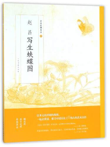 赵昌写生蛱蝶图/中国绘画名品 博库网