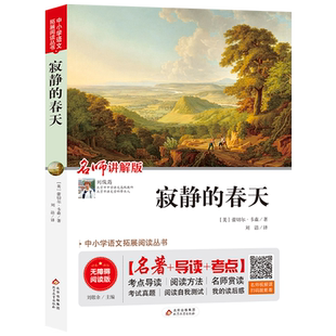 寂静的春天 蕾切尔卡逊著 正版原著全译本中文版完整版无删减带注释 八年级上册阅读课外书名著课外阅读书籍 世界经典文学名著小说