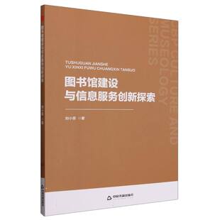 图书馆建设与信息服务创新探索 博库网