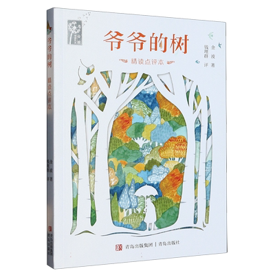 爷爷的树  精读点评本 · 金波诗意美文 · 钱理群精读点评本  金波著  儿童读物  青岛出版社