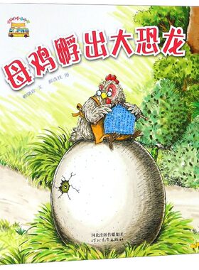 母鸡孵出大恐龙/启发童话小巴士 让小读者们伴随作者天马行空的想象开心一笑的同时开启他们的阅读之旅
