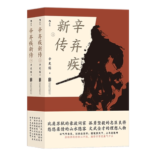 辛弃疾新传 辛更儒著 泰斗力作夹叙夹议写法深厚细致 比肩苏轼屹然别立传记呈现真实 典雅装帧典藏风貌读者值得拥有 传记文学博库