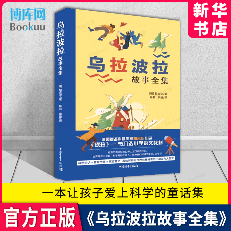 乌拉波拉故事全集柏吉尔/著