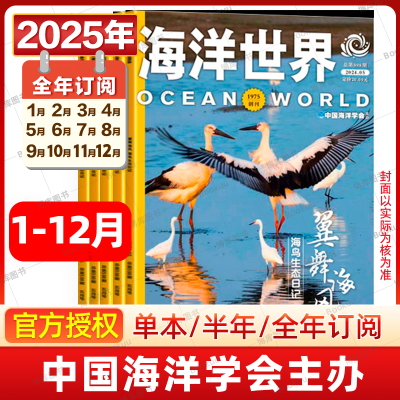 2025全年订阅  海洋世界期刊杂志20241-12期 中国海洋学会主办 科普百科全书系列普及海洋科学知识传播传播期刊杂志神态文明书籍
