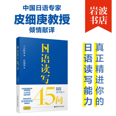 日语读写45问 皮细庚译原版引进 日语读写能力日本语读写教程日语学习教材日语读写训练练习题日语教程 日语单词语法词汇 日语写作