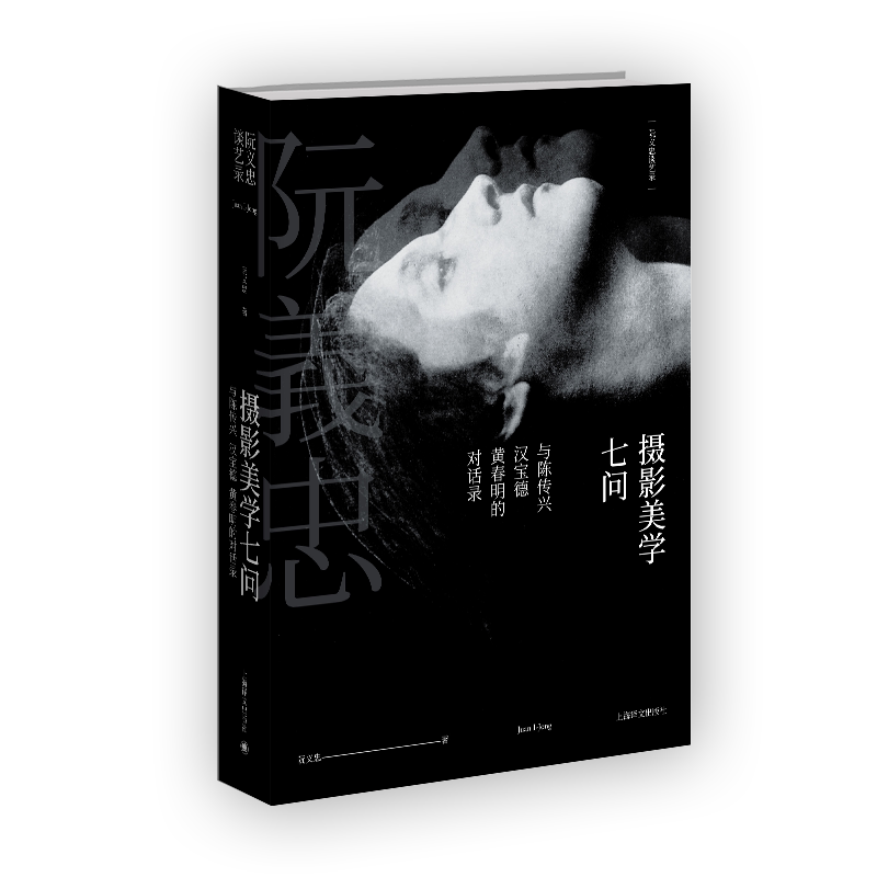阮义忠谈艺录(共3册)(精)