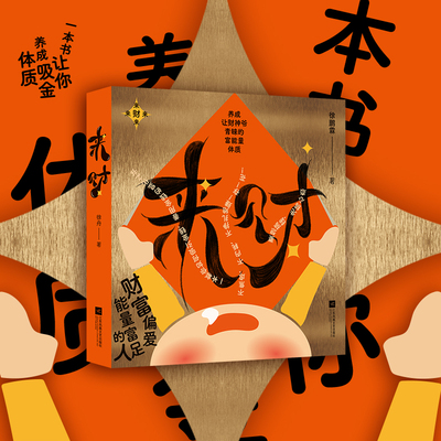 来财：养成让财神爷青睐的富能量体质 财富偏爱能量富足的人 养成吸金体质 让钱进得来留得下 生活更有底气 人生财富课 财富书籍