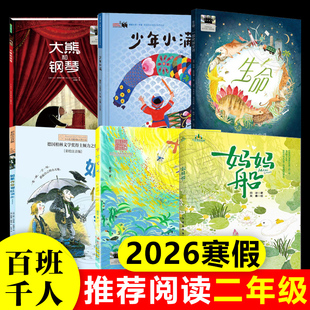 2026寒假百班千人推 荐2二年级小学生课外阅读书如果作业可以消失妈妈船十个十生命一部地球史诗少年小满大熊和钢琴儿童读物暑期