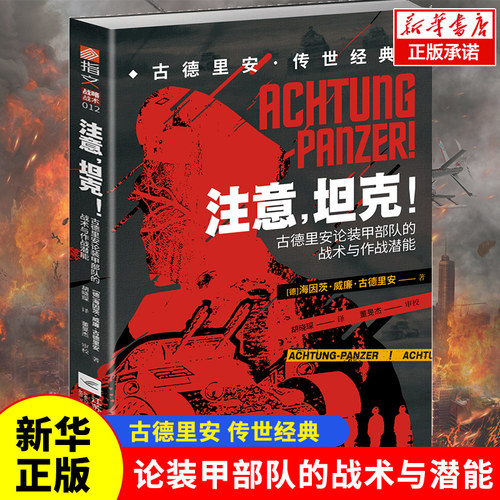 【官方正版】《注意，坦克！：古德里安论装甲部队的战术与作战潜能》德军装甲战车坦克装甲Panzer一战二战闪电战闪击战 指文