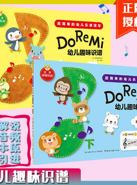 幼儿趣味识谱上下两册幼儿乐谱