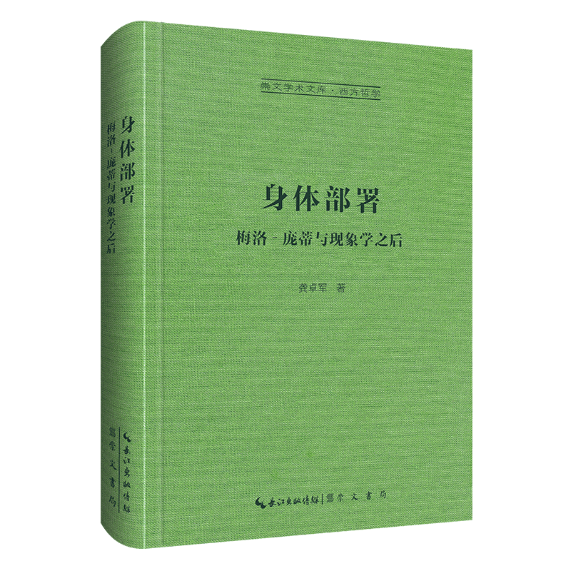 身体部署:梅洛–庞蒂与现象学之后 龚卓军/著 崇文学术文库 西方哲学书籍 胡塞尔柏格森列维纳斯福柯德勒兹的哲学论辨 现象学