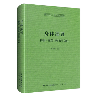 身体部署:梅洛–庞蒂与现象学之后 龚卓军/著 崇文学术文库 西方哲学书籍 胡塞尔柏格森列维纳斯福柯德勒兹的哲学论辨 现象学