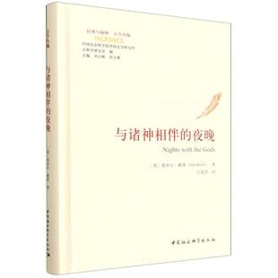与解释古今丛编 与诸神相伴 经典 精 博库网 夜晚