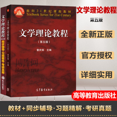 文学理论教程教材第五5版童庆炳 同步辅导与习题集精练考研真题 习题集笔记和课后习题含考研真题详解 高校汉语言文学基础课教材