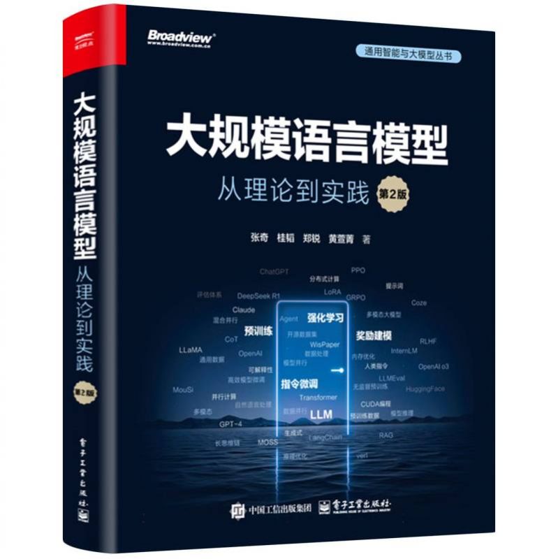 大规模语言模型：从理论到实践(第2版) 博库网